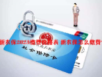 新农保2023缴费价格表 新农保怎么缴费？