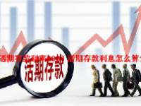 活期存款利率2023 活期存款利息怎么算？