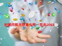 创新药概念股龙头股一览表2023