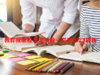 教育概念股票龙头股一览表2023最新