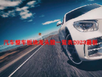 汽车整车板块龙头股一览表2023最新