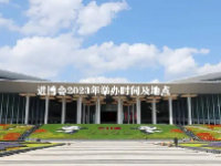 进博会2023年举办时间及地点
