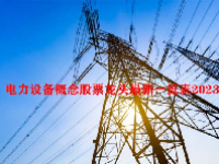 电力设备概念股票龙头最新一览表2023