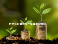 植物蛋白概念股一览表最新2023