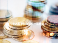 十大私募基金公司一览表2023