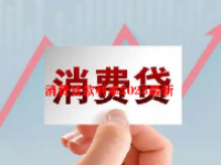消费贷款利率2023最新