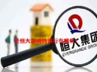 受恒大影响的银行有哪些？