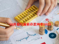 10月招行最新存款利率2023