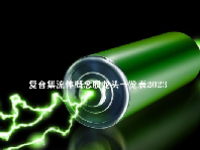 复合集流体概念股龙头一览表2023