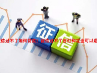 征信过不了如何贷款？征信过不了首付和定金可以退吗？