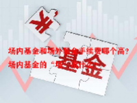 场内基金和场外基金手续费哪个高？场内基金的“场”指什么？