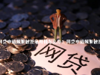 网贷申请频繁被拒急用钱怎么办？网贷申请频繁被拒急用钱哪里可以借？
