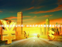 林权证能抵押贷款吗？林权抵押贷款额度最高不超过多少？