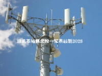 通讯基站概念股一览表最新2023