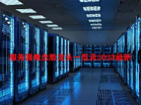 服务器概念股龙头一览表2023最新