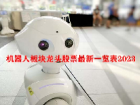 机器人板块龙头股票最新一览表2023