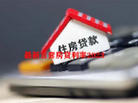 最新首套房贷利率2023