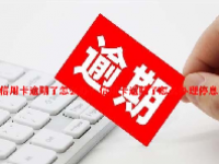 信用卡逾期了怎么办？信用卡逾期了怎么办理停息挂账？