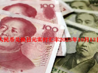 人民币兑换日元实时汇率2023年10月13日