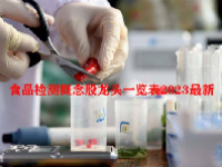 食品检测概念股龙头一览表2023最新