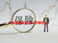 不靠谱的保险公司有哪些？