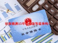 社保缴满15年后能坐等退休吗？