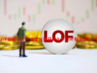 LOF基金与ETF基金区别是什么？LOF基金是T+0吗？