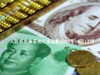 人民币兑换美元汇率最新2023年10月13日