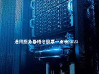 通用服务器概念股票一览表2023