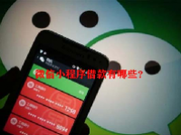 微信小程序借款有哪些？