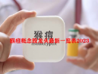 猴痘概念股龙头最新一览表2023