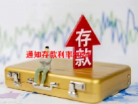 通知存款利率2023