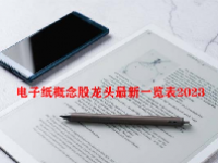 电子纸概念股龙头最新一览表2023