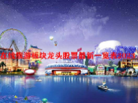 在线旅游板块龙头股票最新一览表2023