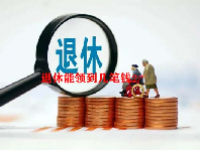 退休能领到几笔钱？