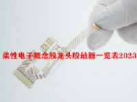 柔性电子概念股龙头股最新一览表2023