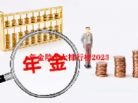 年金险十大排行榜2023