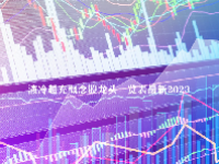 液冷超充概念股龙头一览表最新2023