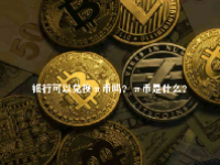 银行可以兑换π币吗？π币是什么？