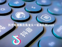 抖音电商概念股龙头一览表最新2023