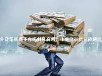 小芽贷是正规平台吗利息高吗？小芽贷征信花能通过吗？