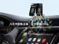 汽车中控概念股一览表最新2023