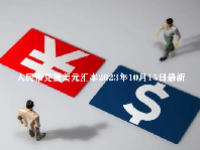 人民币兑换美元汇率2023年10月15日最新