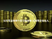 比特现金价格今日行情价格 比特现金创始人