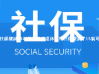 社保缴满15年后能坐等退休吗？社保缴满了15就可以不交了吗？