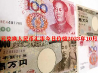 日元兑换人民币汇率今日价格2023年10月16日
