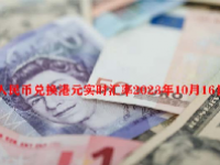 人民币兑换港元实时汇率2023年10月16日