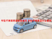 车险手续费再迎监管规范 车险手续费是什么意思？