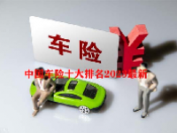 中国车险十大排名2023最新