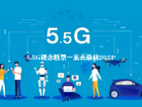 5.5G概念股票一览表最新2023